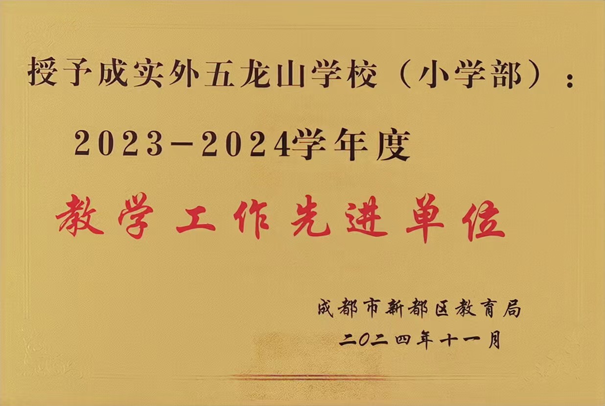 [學校榮譽]2023-2024學年度教學工作先進單位